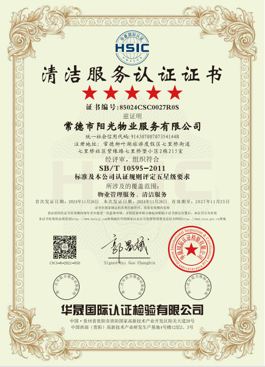 物業(yè)管理服務(wù)、清潔服務(wù)體系認(rèn)證證書